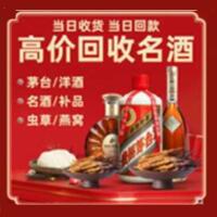 张掖市肃南县烟酒回收:茅台酒,酒瓶,洋酒,名酒,冬虫夏草,老酒,张掖市肃南县跃国烟酒经营部