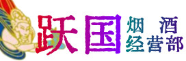 张掖市肃南县烟酒回收:茅台酒,酒瓶,洋酒,名酒,冬虫夏草,老酒,张掖市肃南县跃国烟酒经营部