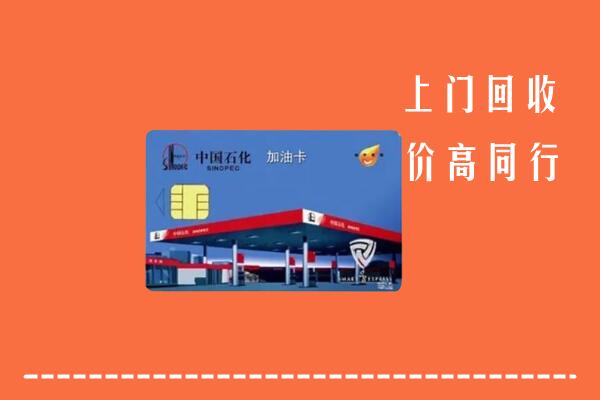 高价求购：张掖市肃南县回收加油卡