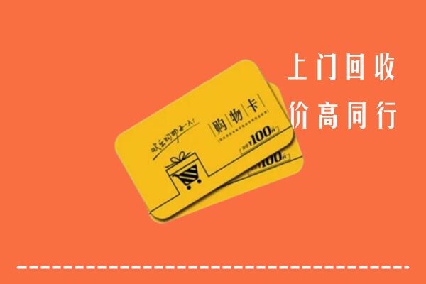 张掖市肃南县回收购物卡